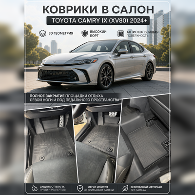 Ковры салона Toyota Camry IX (XV80) 2024-нв (комплект), аналог ковров WeatherTech (США)