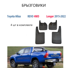 Брызговики Toyota Hilux Revo 2015-2022 комплект 4 шт "OEM" (длинные)