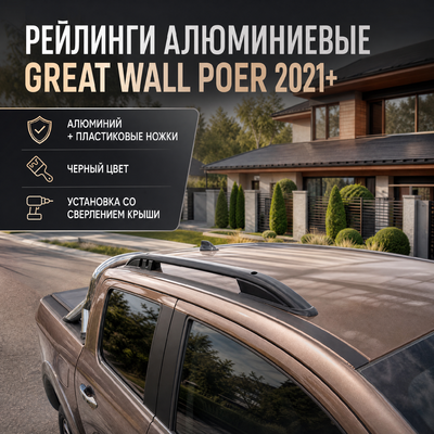 Рейлинги алюминиевые Great Wall Poer 2021-нв (чёрные)