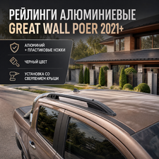 Рейлинги алюминиевые Great Wall Poer 2021-нв (чёрные)