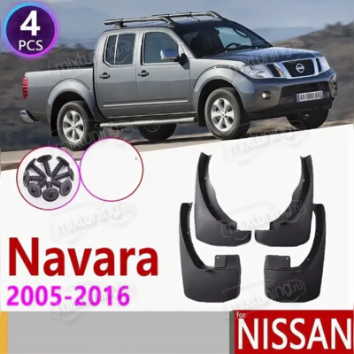 Брызговики Nissan Navara III (D40) 2005-2015