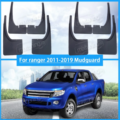 Брызговики Ford Ranger 2011-2018