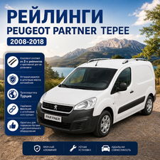 Рейлинги алюминиевые Peugeot Partner Tepee 2008-2018 (серебристого цвета)