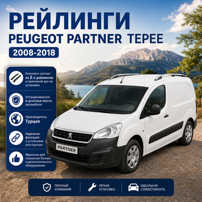 Рейлинги алюминиевые Peugeot Partner Tepee 2008-2018 (серебристого цвета)