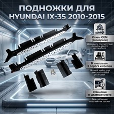 Пороги Hyundai IX-35 2010-2015 (копия оригинала - OEM Style)