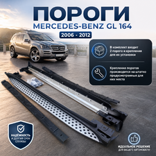 Комплект порогов Mercedes-Benz GL-class 2006 - 2012 (копия оригинала - OEM Style)