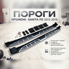 Комплект порогов Hyundai Santa Fe 2012-2019 (копия оригинала - OEM Style)