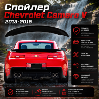 Спойлер Chevrolet Camaro V 2013-2015 (чёрный)
