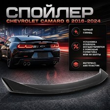 Спойлер Chevrolet Camaro VI 2016-2024 (чёрный)