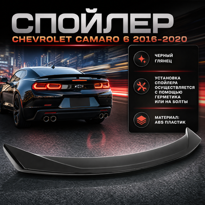 Спойлер Chevrolet Camaro VI 2016-2020 (чёрный)