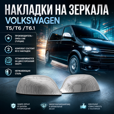 Накладки на зеркала Volkswagen T5 Transporter 2010-2015 (нержавеющая сталь)
