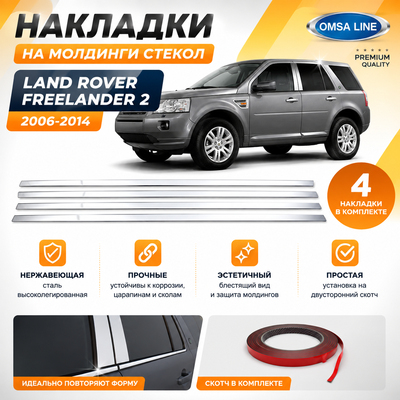 Накладки на молдинги стекол Land Rover Freelander 2 (нержавеющая сталь)
