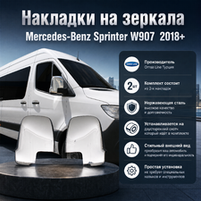 Накладки на зеркала Mercedes-Benz Sprinter W907 2018-нв