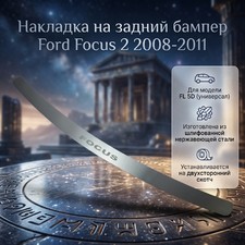 Накладка на задний бампер, "Premium" Ford Focus 2 2008-2011