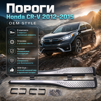 Пороги, подножки, ступени Honda CR-V 2012-2015 (копия оригинала - OEM Style)