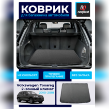 Коврик багажника Volkswagen Touareg 2010-2018 (2-х зонный климат контроль)