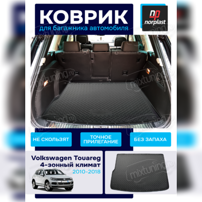 Коврик багажника Volkswagen Touareg 2010-2018 (4-х зонный климат контроль)