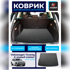 Коврик багажника Volkswagen Touareg 2010-2018 (4-х зонный климат контроль)