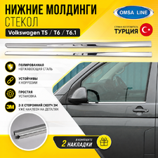 Нижние молдинги стекол Volkswagen T5 Multivan 2003-2015 (полированная нержавеющая сталь)