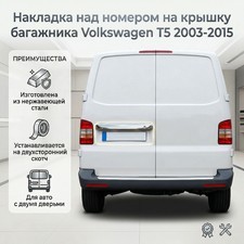 Накладка над номером на крышку багажника для авто с двумя дверьми (распашенка)