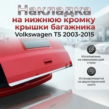 Накладка на нижнюю кромку крышки багажника Volkswagen T5 Caravelle 2003-2015 (нержавеющая сталь)