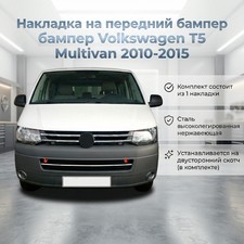 Накладка на передний бампер Volkswagen T5 Multivan 2010-2015