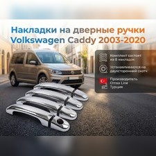 Накладки на дверные ручки Volkswagen Caddy 2003-2020 (нержавеющая сталь)