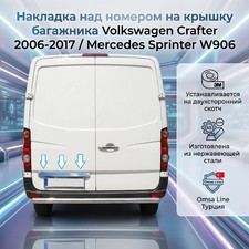 Накладка над номером на крышку багажника (нержавеющая сталь) Volkswagen Crafter 2006-2017