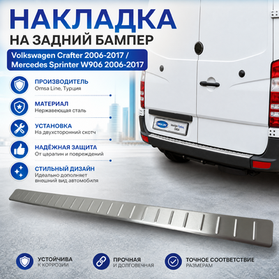 Накладка на задний бампер с загибом Mercedes Sprinter W906 2006-2018 (полированная нержавейка)