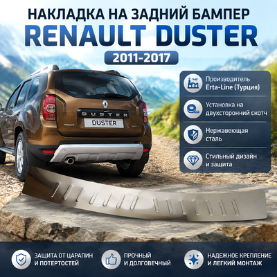 Накладка на задний бампер Renault Duster 2011-2017 (нержавеющая сталь)