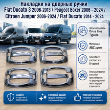 Накладки на дверные ручки Fiat Ducato 3 2006-2013 (хром)