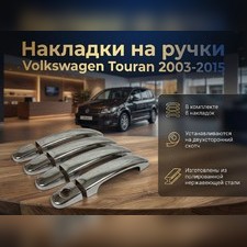 Накладки на дверные ручки Volkswagen Touran 2003-2015 (нержавеющая сталь)