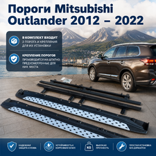 Комплект порогов Mitsubishi Outlander (копия оригинала - BMW Style)