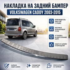 Накладка на задний бампер с загибом Volkswagen Caddy 2003-2015 (нержавеющая сталь)
