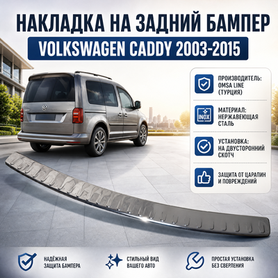 Накладка на задний бампер с загибом Volkswagen Caddy 2003-2015 (нержавеющая сталь)
