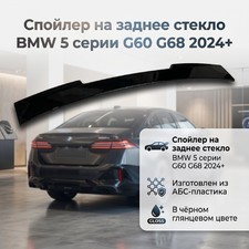 Спойлер на заднее стекло BMW 5 серии G60 G68 2024+ (чёрный глянец)