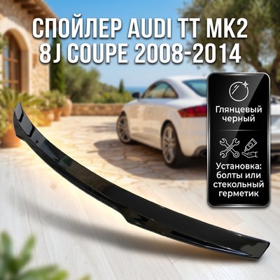 Спойлер AUDI TT MK2 8J Coupe 2008-2014 (чёрный)