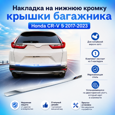 Накладка на нижнюю кромку крышки багажника Honda CR-V 5 2017-2023 (нержавеющая сталь)