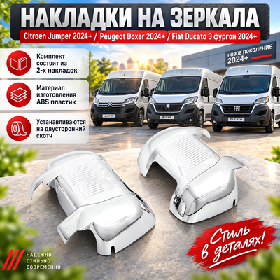 Накладки на зеркала Fiat Ducato 3 фургон рестайлинг 2024-(Abs-хром)