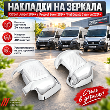 Накладки на зеркала Fiat Ducato 3 фургон рестайлинг 2024-(Abs-хром)