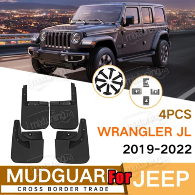 Брызговики Jeep Wrangler IV (JL) 2019-2022