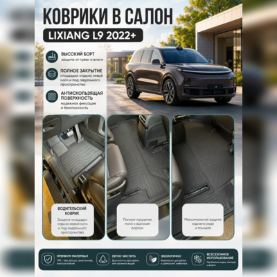 Ковры салона "3D LUX" Lixiang L9 2022-нв (комплект 3 ряда) аналог ковров WeatherTech (США)