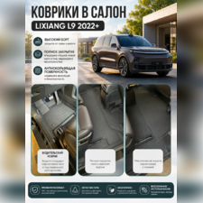 Ковры салона "3D LUX" Lixiang L9 2022-нв (комплект 3 ряда) аналог ковров WeatherTech (США)