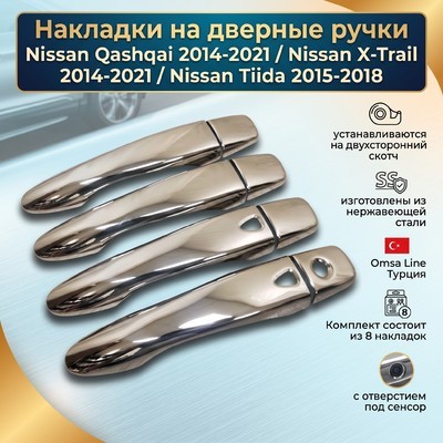 Накладки на дверные ручки Nissan Qashqai 2014-2023 (нержавеющая сталь) с отверстием под сенсор