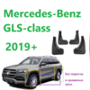 Брызговики Mercedes GLS W167 2019-нв (для автомобиля без порогов и некрашеными арками)