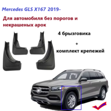 Брызговики Mercedes GLS W167 2019-нв (для автомобиля без порогов и некрашеными арками)