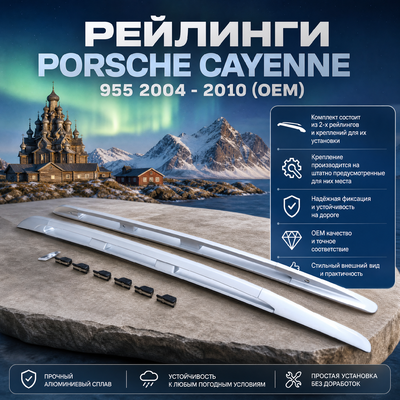 Рейлинги Porsche Cayenne 955 / 957 2004 - 2010 (OEM) серебристые