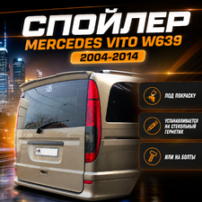 Спойлер на заднюю дверь Mercedes-Benz Vito W639 2004-2014 (под окрас)