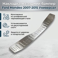 Накладка на задний бампер Ford Mondeo 2007-2015 Универсал (шлифованная)