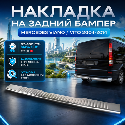 Накладка на задний бампер Mercedes-Benz Viano 2004-2014 "шлифованная"